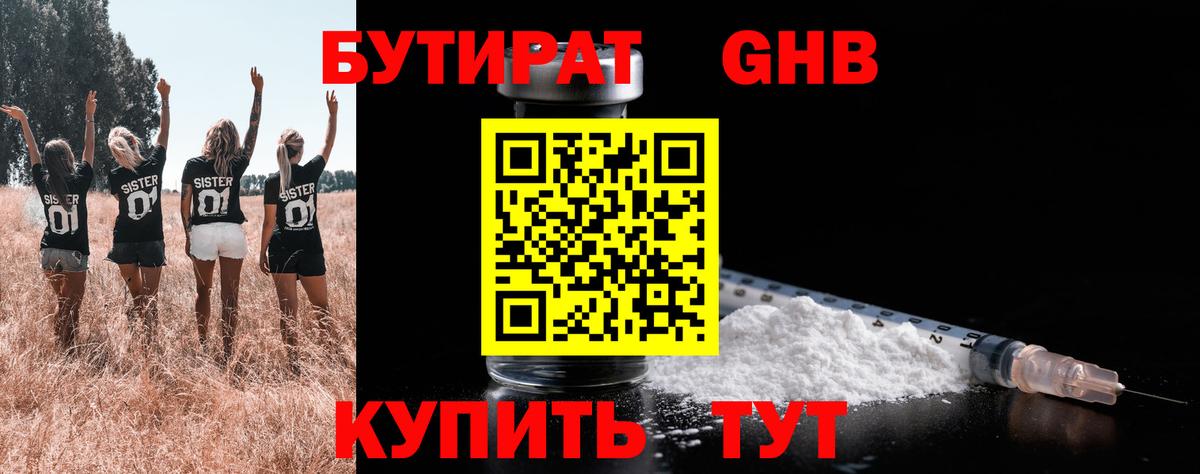 БУТИРАТ оксибутират Красногорск