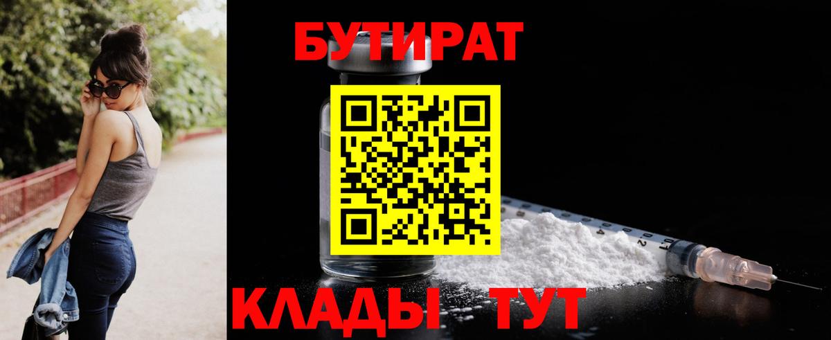 БУТИРАТ 1.4BDO  Красногорск 