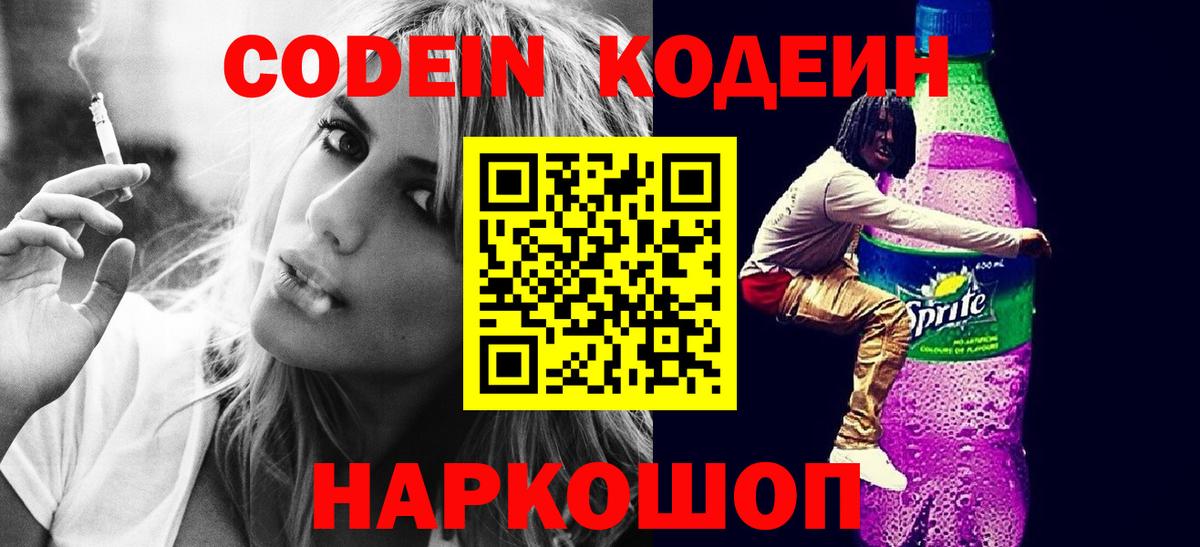 Codein напиток Lean (лин) Красногорск