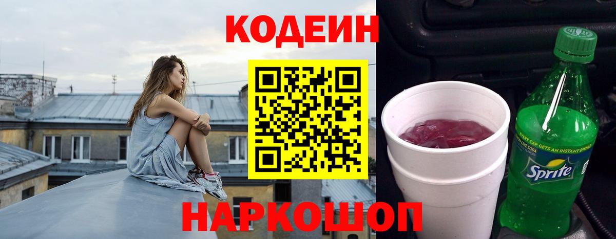 Кодеин Purple Drank  Вход с VPN  закладки  Кодеин напиток Lean (лин)  Красногорск 